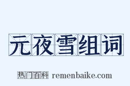 元夜雪组词是什么意思的图片